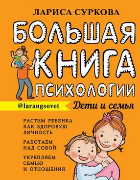 [Лариса Суркова] Большая книга психологии_ дети и _0.jpg